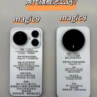 两代旗舰对决！荣耀 Magic 9 和 Magic 8 怎么选