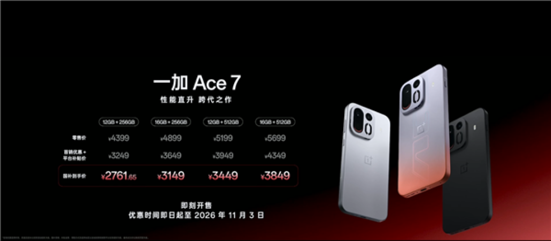 国补到手2761元起!一加Ace 7发布:年度最强标准版 配置看齐Pro