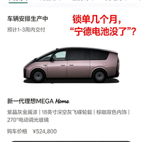 理想MEGA锁单几个月,等来一句“宁德电池没了”?
