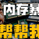 首发党算账：多花八百块，买的是时间还是教训？