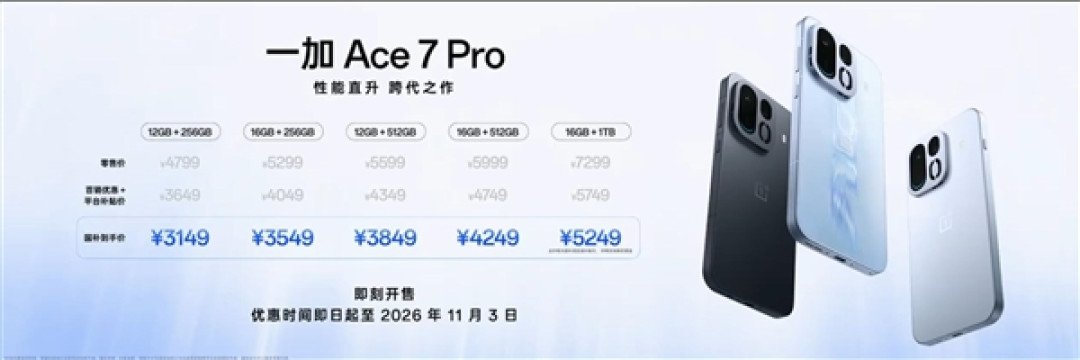 3149元起!一加Ace 7 Pro发布:首发双路风冷 性能火力全开