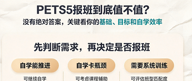 PETS5报班到底值不值？先把这4种备考人群分清