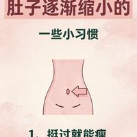 维持身材的小tips让腰逐渐缩小的小习惯 腰逐渐变细小习惯