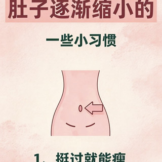 维持身材的小tips让腰逐渐缩小的小习惯
腰逐渐变细小习惯