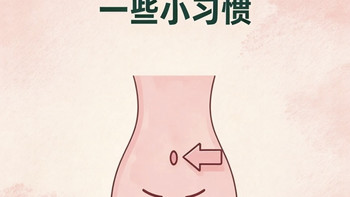 维持身材的小tips让腰逐渐缩小的小习惯 腰逐渐变细小习惯