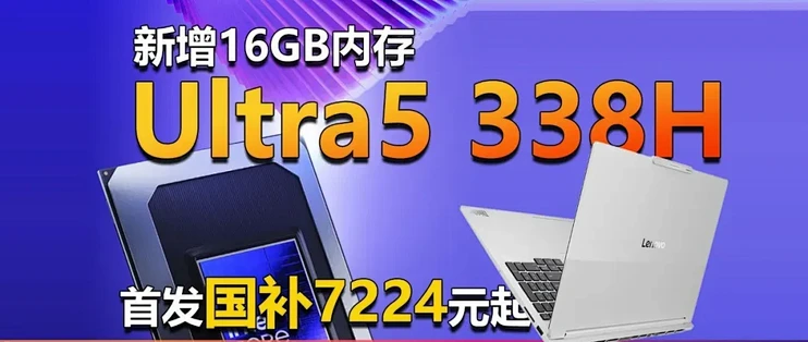 新增16GB内存！Ultra 5 338H处理器ThinkBook降至7224元起