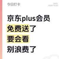 京东plus，开始直接送了，要会看