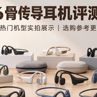 2026骨传导耳机哪款好用?如何选择?品牌排行榜前十名推荐