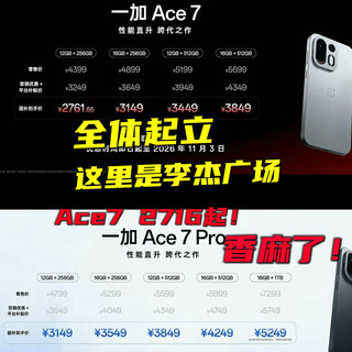 看完一加Ace7发布会是我唐突了,2761起,香麻了!附上手体验