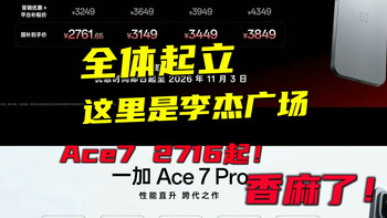 看完一加Ace7发布会是我唐突了，2761起，香麻了！附上手体验