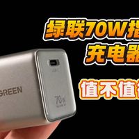 全协议支持?绿联70W指尖派充电器,爆火原因