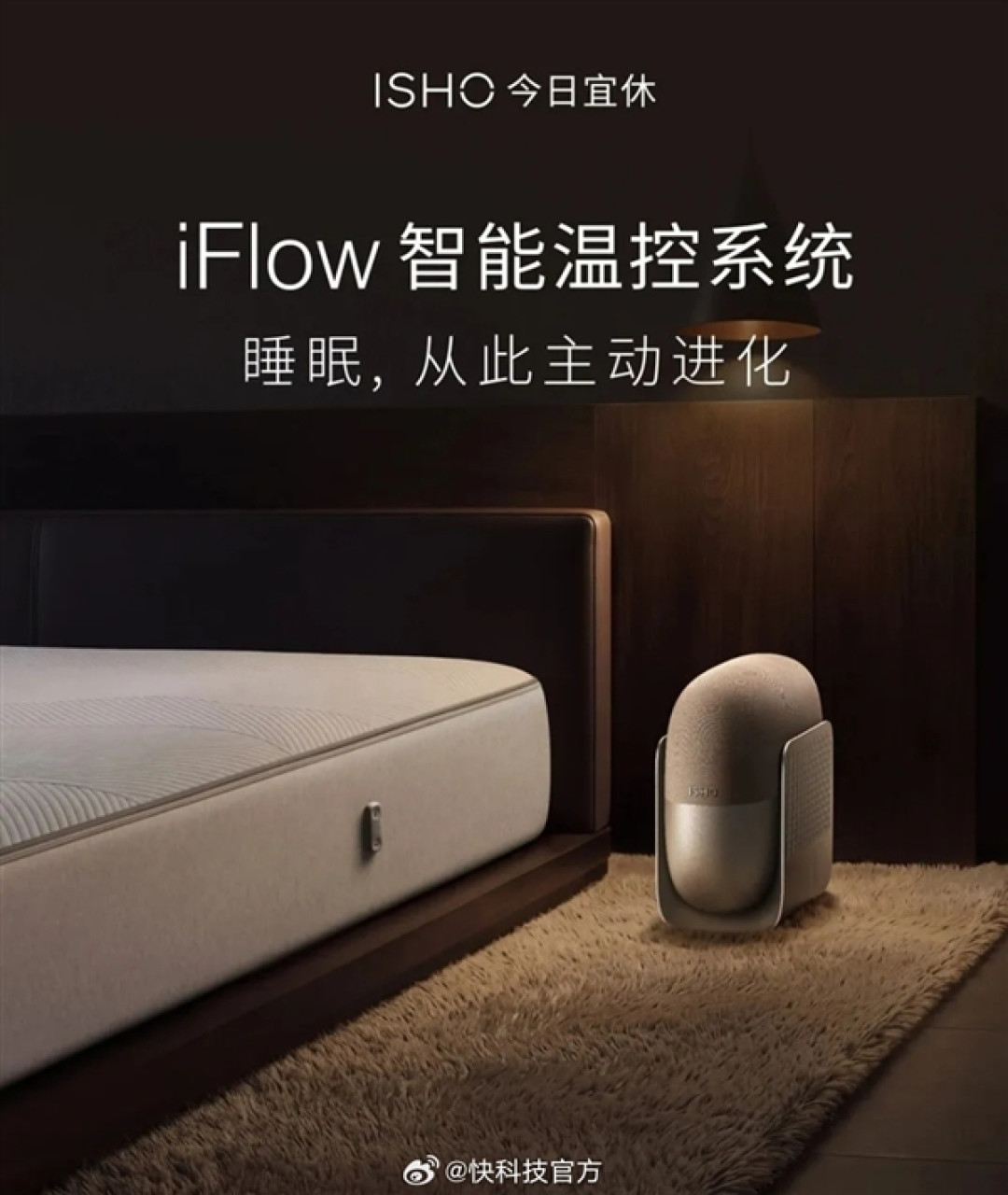 9999元起!ISHO iFlow智能温控系统发布:BCG无感监测整晚睡眠