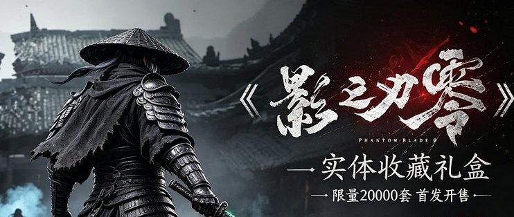 IGN中国打满分的国产武侠今天炸场了！ 影之刃零正式发布