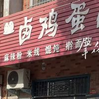 老顾客说“不好吃别来”，洛阳卤蛋店熟客在急什么