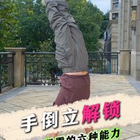 想要完成手倒立，需要具备的六种能力！