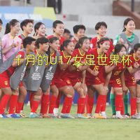 U17女足今晚战法国争8强，哪些看点决定胜负走向？