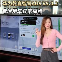 一个视频看懂华为乾崑智驾ADS V5.0.2