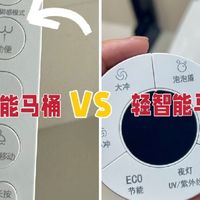别盲目跟风买智能马桶！先分清轻智能与全智能，少花几千冤枉钱