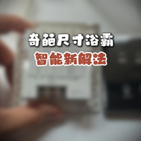 忍了好几年,非标浴霸总算能智能控制了