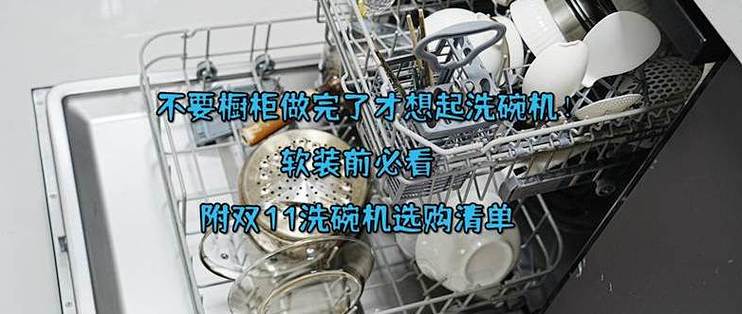 不要橱柜做完才想起洗碗机！装错了不是拆柜就是退货，附双11清单