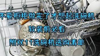 不要橱柜做完才想起洗碗机！装错了不是拆柜就是退货，附双11清单