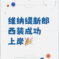 维纳缇新郎西装成功上岸🎉