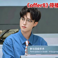 本想找个下饭综艺,结果《offer8》停更把我低血压治好了
