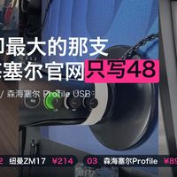 192KHz那支最敢标，899的森海塞尔只写48