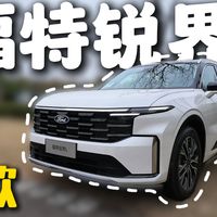 新福特锐界L静态体验！