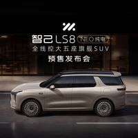 智己LS8 NEO纯电预售开启，权益价24.98万元起：11月5日上市，要不要再等等？