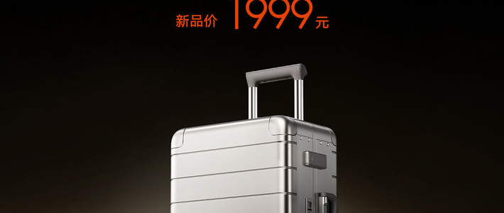 米家金属旅行箱1999元全渠道开售：便宜300元的窗口，已经关了