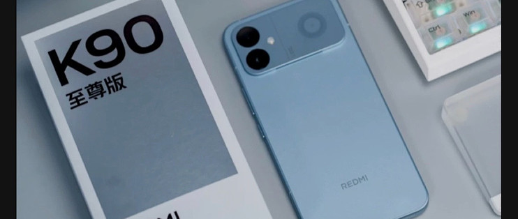 REDMI K90至尊版首发实测体验