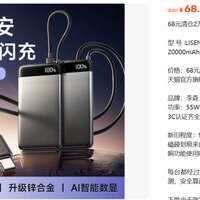 约3折李森P301Pro ：99新2万毫安55W自带线充电宝