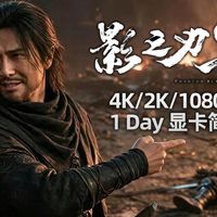 《影之刃零》4K/2K/1080P高特效显卡帧率简测