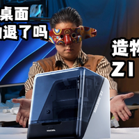 我打造了个铝合金月球表面！造物时代 Z1 PRO测评