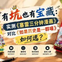 有坑也有宝藏：《塞雷三分钟漫画》VS《如果历史是一群喵》如何选