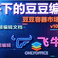飞牛 1.2.0903 更新适配-豆豆编辑器标准版 集成 onlyoffice 10.0