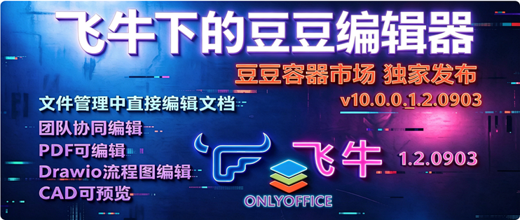 飞牛 1.2.0903 更新适配-豆豆编辑器标准版 集成 onlyoffice 10.0