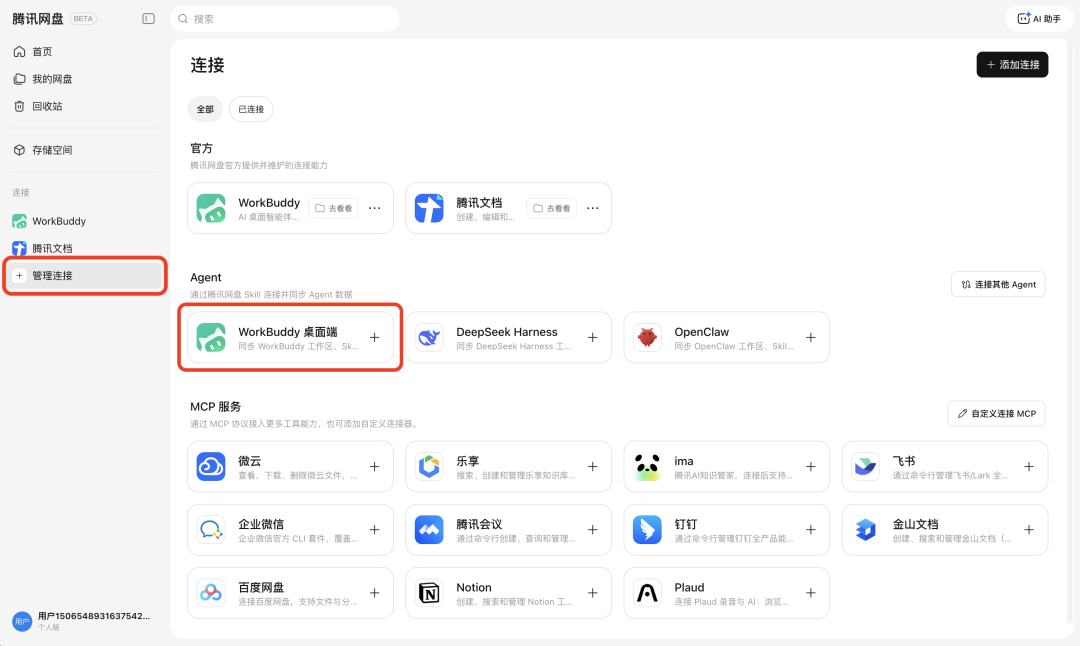 腾讯把文档、会议、网盘串给WorkBuddy：免费关联送100积分，交出去的是资料库
