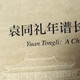双十一开箱：这套年谱太值了