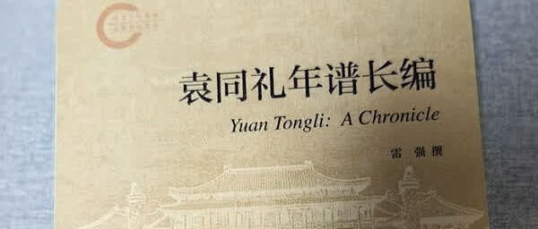双十一开箱：这套年谱太值了