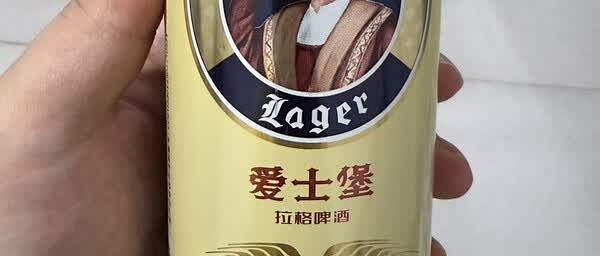 爱士堡拉格啤酒实测报告