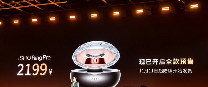 1799元起的ISHO Ring开启全款预售：现在下单能拿到哪些权益，要接受哪些限制