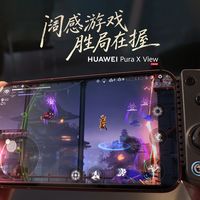 星芒新机被曝配Pura X View同款屏，50天出货破百万的阔直板，阔屏体验有哪些已知特点？