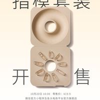 想试ISHO Ring，先买19.9元指模套装有什么用？
