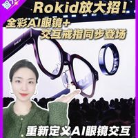 Rokid放大招