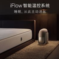 今日宜休发布首款智能温控系统iFlow：9999元起，约为Eight Sleep在华起售价的一半