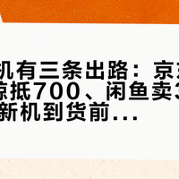 旧扫地机有三条出路：京东抵200、云鲸抵700、闲鱼卖300——双11新机到货前，先把这三路账算完