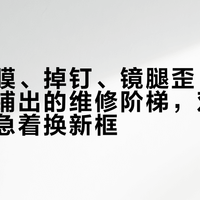 雷朋爆膜、掉钉、镜腿歪：20+故障帖铺出的维修阶梯，双11收货前别急着换新框