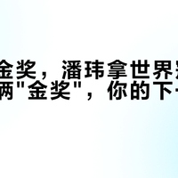蜜雪拿金奖，潘玮拿世界冠军：这周的俩"金奖"，你的下一杯该认哪个？